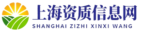 上海资质信息网